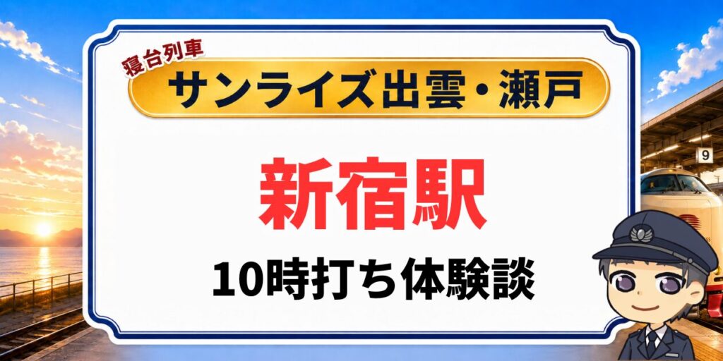 新宿駅みどりの窓口でのサンライズ出雲・瀬戸10時打ち体験談