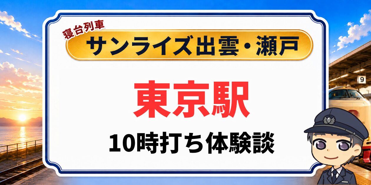 東京駅での10時打ち体験談（サンライズ出雲・瀬戸）