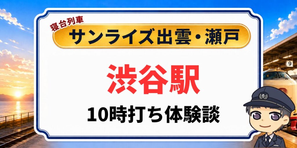 渋谷駅みどりの窓口でのサンライズ出雲・瀬戸10時打ち体験談