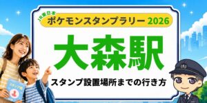 【大森駅】ポケモンスタンプラリー2026の設置場所・行き方を元駅員が解説のアイキャッチ画像