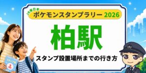 【柏駅】ポケモンスタンプラリー2026の設置場所・行き方を元駅員が解説のアイキャッチ画像