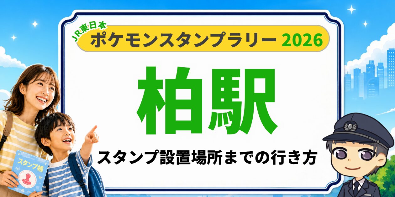 柏駅のポケモンスタンプラリー2026 スタンプ設置場所への行き方