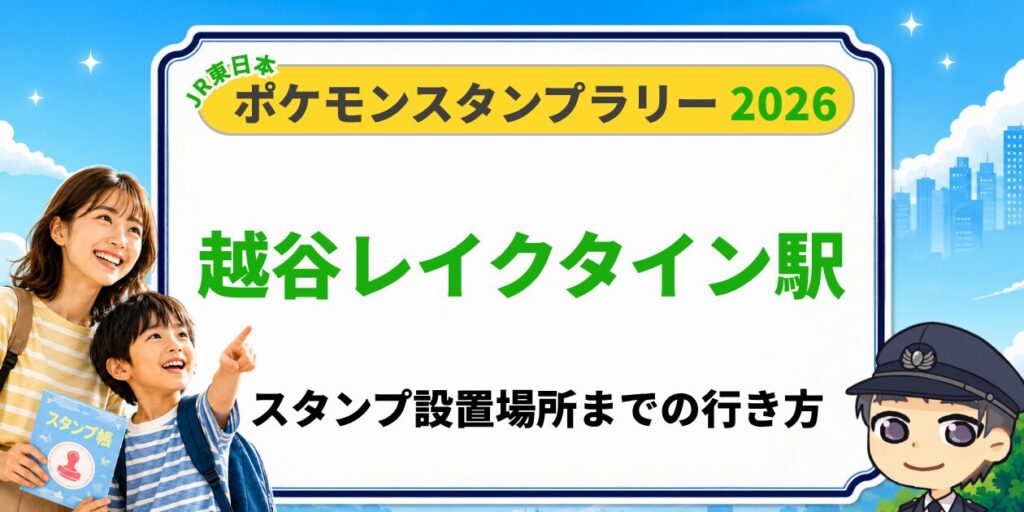 【越谷レイクタウン駅】ポケモンスタンプラリー2026の設置場所・行き方を元駅員が解説のアイキャッチ画像