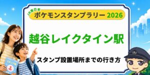 【越谷レイクタウン駅】ポケモンスタンプラリー2026の設置場所・行き方を元駅員が解説のアイキャッチ画像