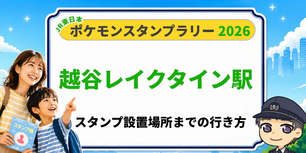 越谷レイクタウン駅のポケモンスタンプラリー2026 スタンプ設置場所への行き方