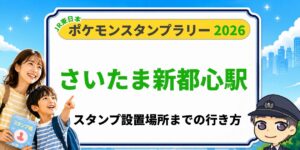 【さいたま新都心駅】ポケモンスタンプラリー2026の設置場所・行き方を元駅員が解説のアイキャッチ画像
