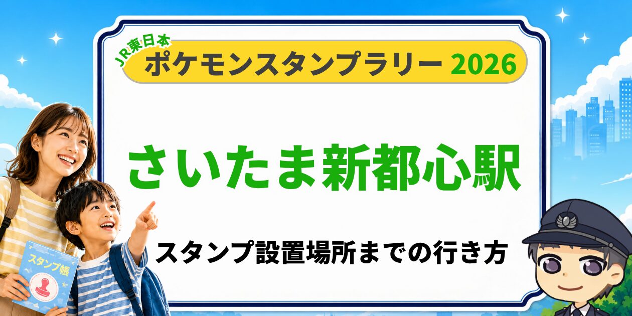 さいたま新都心駅のポケモンスタンプラリー2026 スタンプ設置場所への行き方
