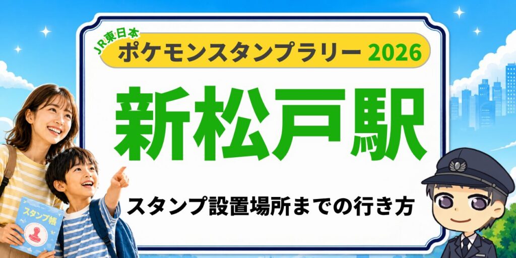 【新松戸駅】ポケモンスタンプラリー2026の設置場所・行き方を元駅員が解説のアイキャッチ画像