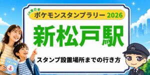 【新松戸駅】ポケモンスタンプラリー2026の設置場所・行き方を元駅員が解説のアイキャッチ画像