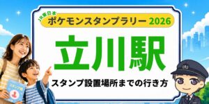 【立川駅】ポケモンスタンプラリー2026の設置場所・行き方を元駅員が解説のアイキャッチ画像
