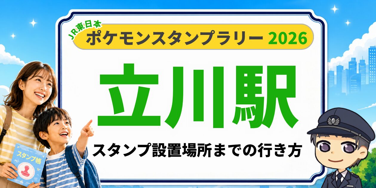 立川駅のポケモンスタンプラリー2026 スタンプ設置場所への行き方