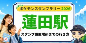 【蓮田駅】ポケモンスタンプラリー2026の設置場所・行き方を元駅員が解説のアイキャッチ画像