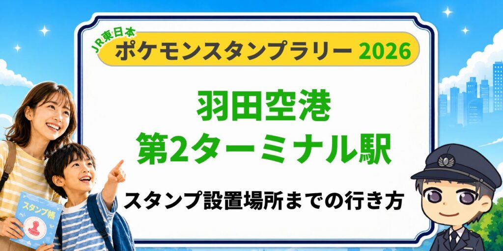 【羽田空港第2ターミナル】ポケモンスタンプラリー2026の設置場所・行き方を元駅員が解説のアイキャッチ画像
