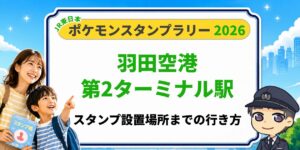 【羽田空港第2ターミナル】ポケモンスタンプラリー2026の設置場所・行き方を元駅員が解説のアイキャッチ画像