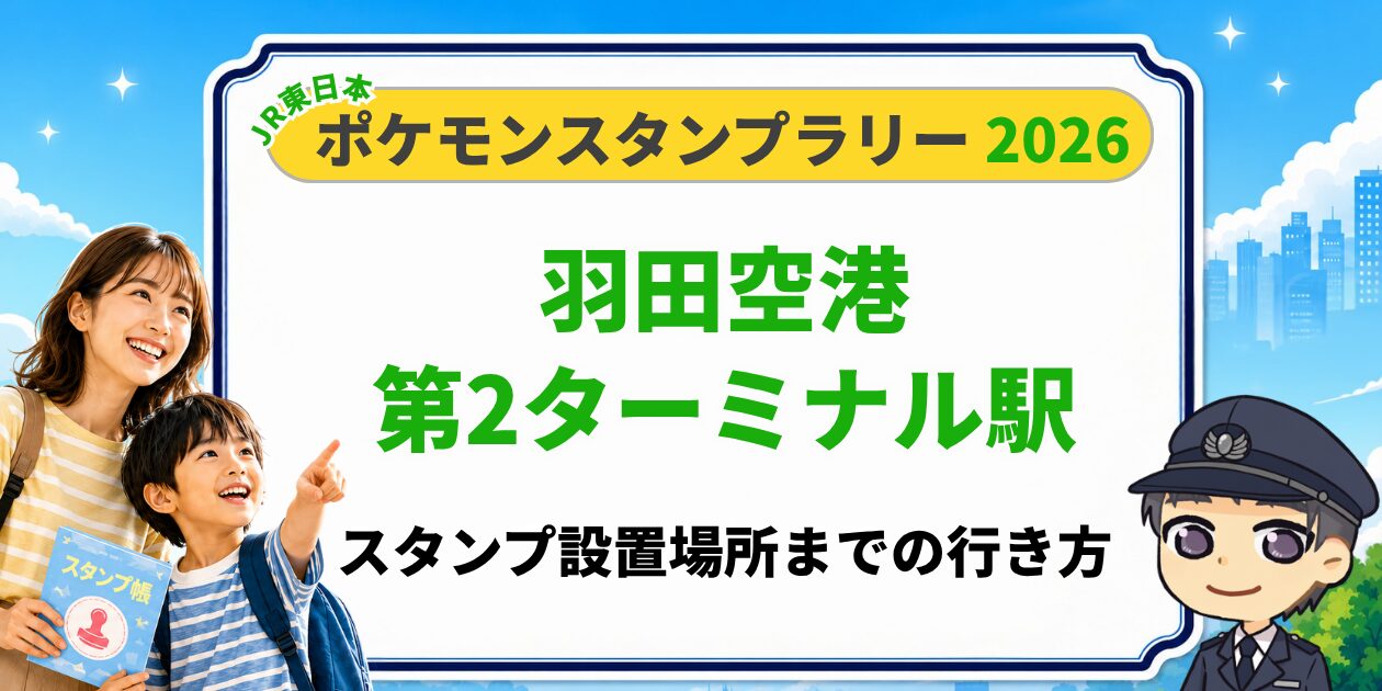 羽田空港第2ターミナル駅のポケモンスタンプラリー2026 スタンプ設置場所への行き方