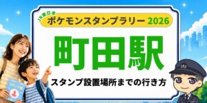 【町田駅】ポケモンスタンプラリー2026の設置場所・行き方を元駅員が解説のアイキャッチ画像