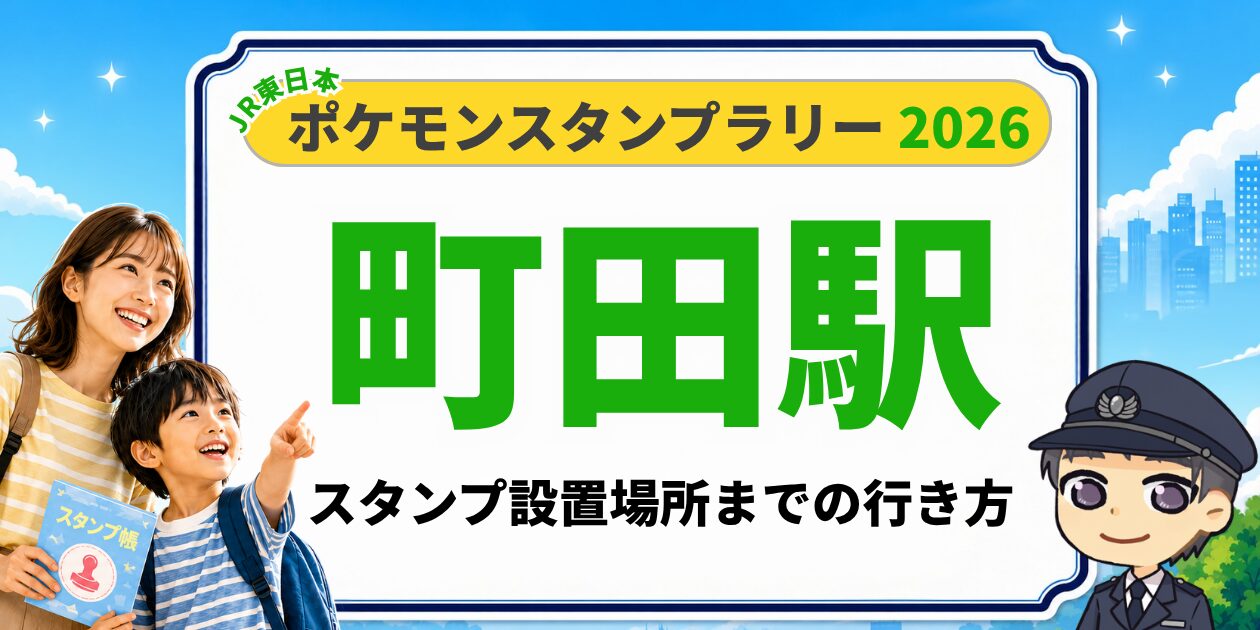 町田駅のポケモンスタンプラリー2026 スタンプ設置場所への行き方
