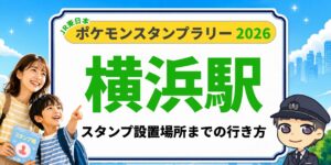 【横浜駅】ポケモンスタンプラリー2026の設置場所・行き方を元駅員が解説のアイキャッチ画像
