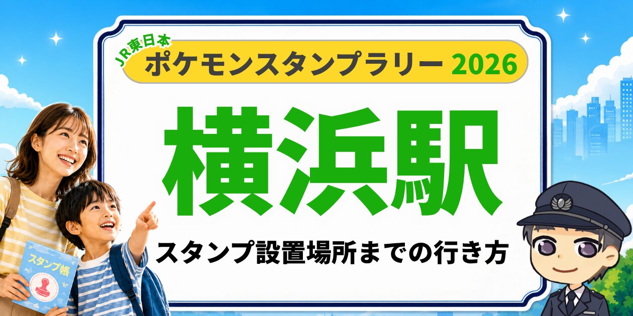 横浜駅のポケモンスタンプラリー2026 スタンプ設置場所への行き方