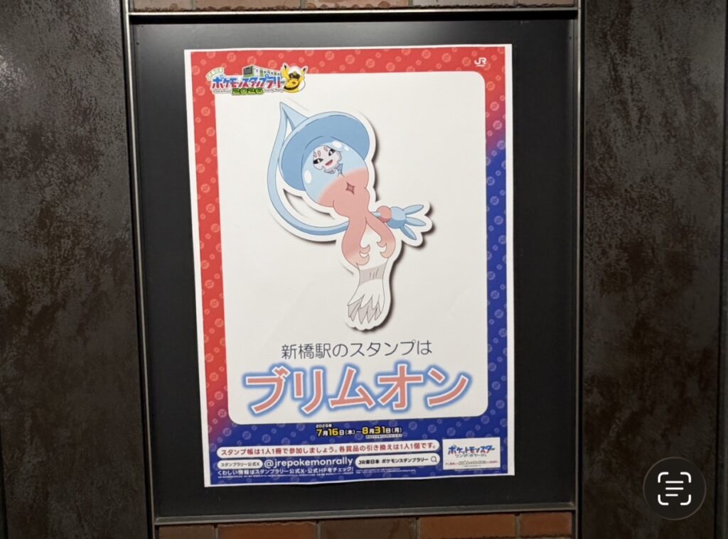 新橋駅のポケモンスタンプラリー2026のポケモンは「ブリムオン」
