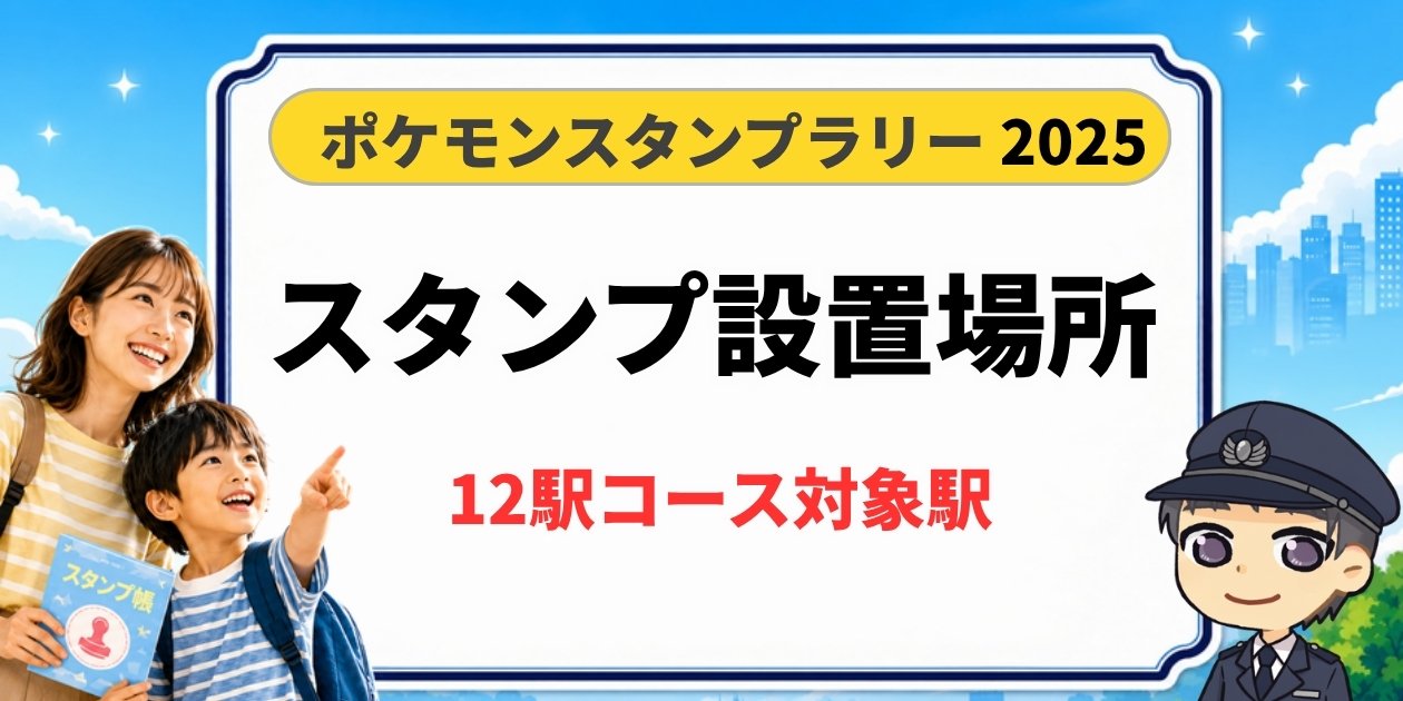 ポケモンスタンプラリー2025 スタンプ設置場所（12駅コース対象駅）のアイキャッチ画像