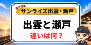 寝台列車サンライズ出雲・瀬戸の「出雲と瀬戸の違いは何？」を解説するアイキャッチ画像