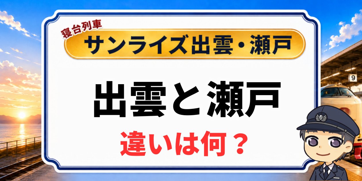 寝台列車サンライズ出雲・瀬戸の「出雲と瀬戸の違いは何？」を解説するアイキャッチ画像
