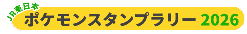 ポケモンスタンプラリー2026