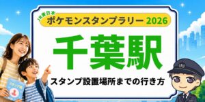 【千葉駅】ポケモンスタンプラリー2026の設置場所・行き方を元駅員が解説のアイキャッチ画像