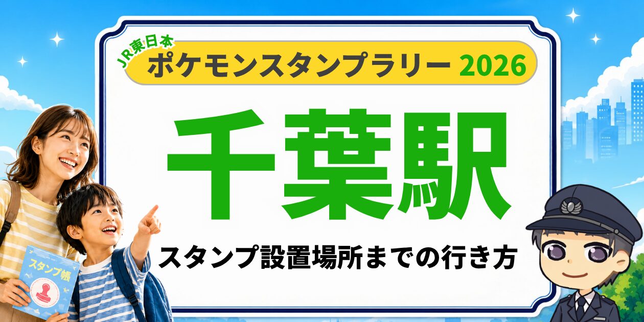 千葉駅のポケモンスタンプラリー2026 スタンプ設置場所への行き方