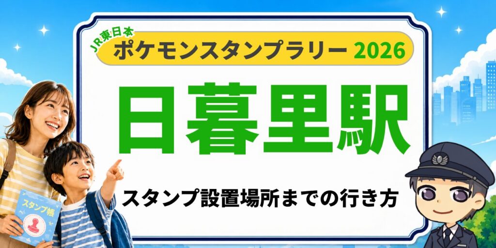 【日暮里駅】ポケモンスタンプラリー2026の設置場所・行き方を元駅員が解説のアイキャッチ画像