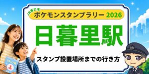 【日暮里駅】ポケモンスタンプラリー2026の設置場所・行き方を元駅員が解説のアイキャッチ画像