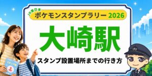 【大崎駅】ポケモンスタンプラリー2026の設置場所・行き方を元駅員が解説のアイキャッチ画像