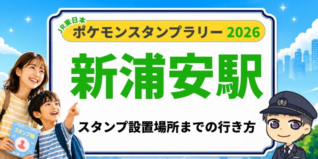 【新浦安駅】ポケモンスタンプラリー2026の設置場所・行き方を元駅員が解説のアイキャッチ画像