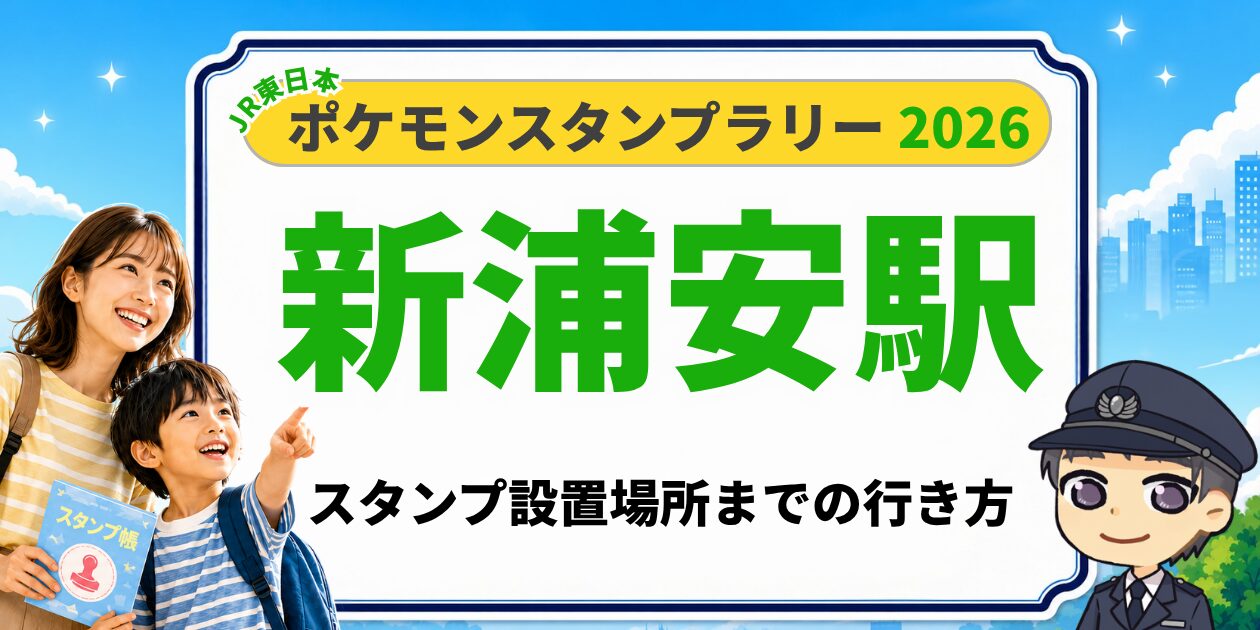 新浦安駅のポケモンスタンプラリー2026 スタンプ設置場所への行き方
