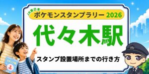 【代々木駅】ポケモンスタンプラリー2026の設置場所・行き方を元駅員が解説のアイキャッチ画像