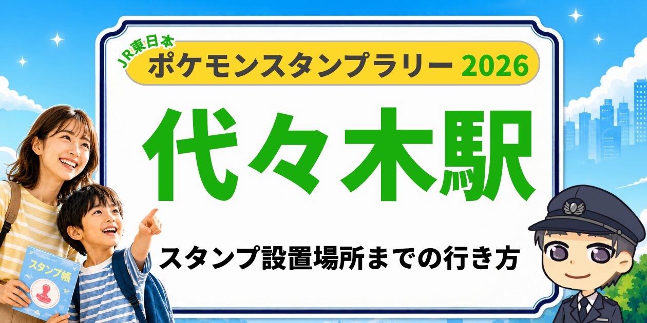 代々木駅のポケモンスタンプラリー2026 スタンプ設置場所への行き方