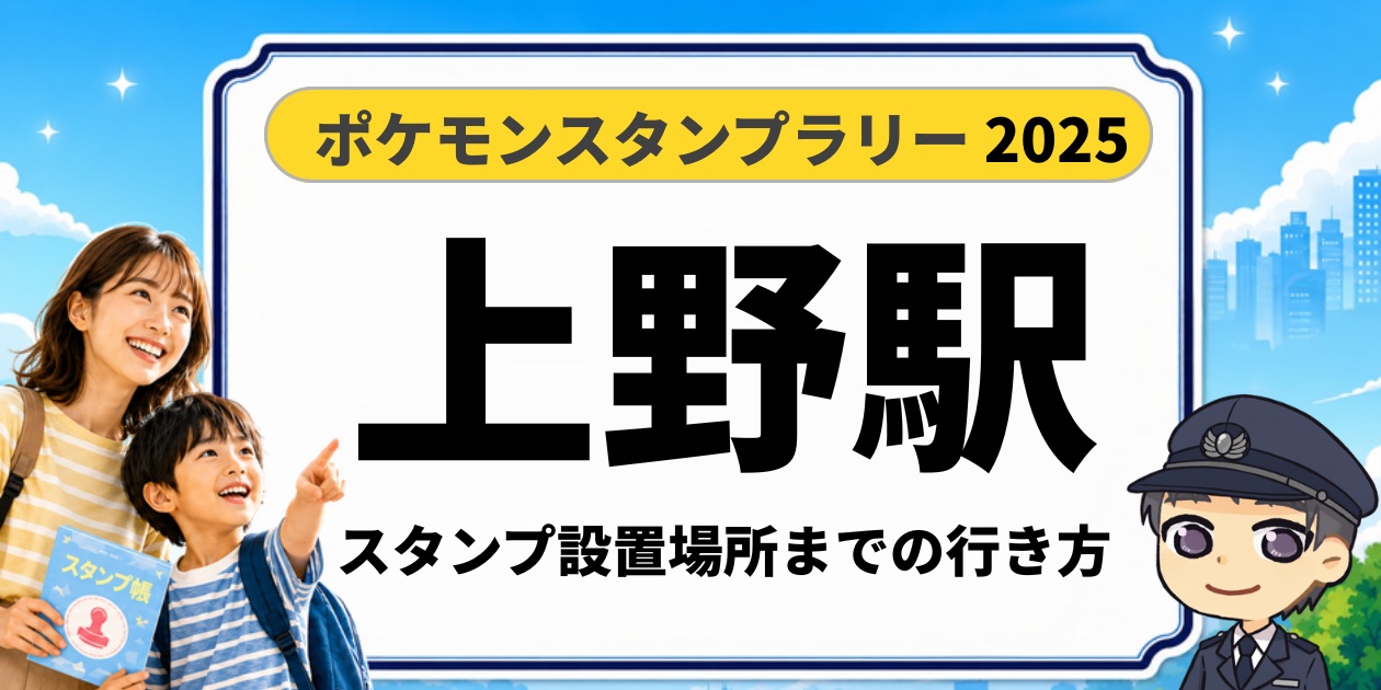 ポケモンスタンプラリー2025 上野駅 スタンプ設置場所までの行き方