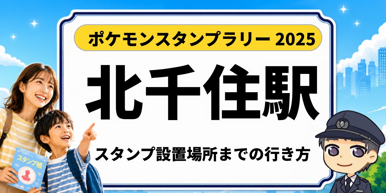 ポケモンスタンプラリー2025 北千住駅 スタンプ設置場所までの行き方