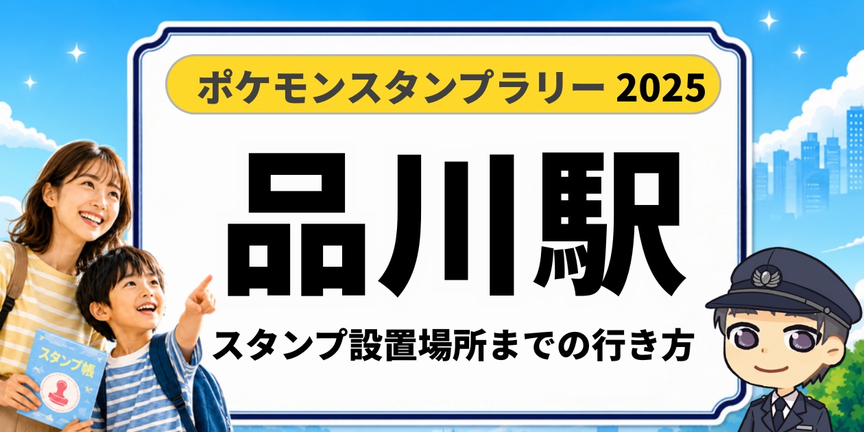 ポケモンスタンプラリー2025 品川駅 スタンプ設置場所までの行き方