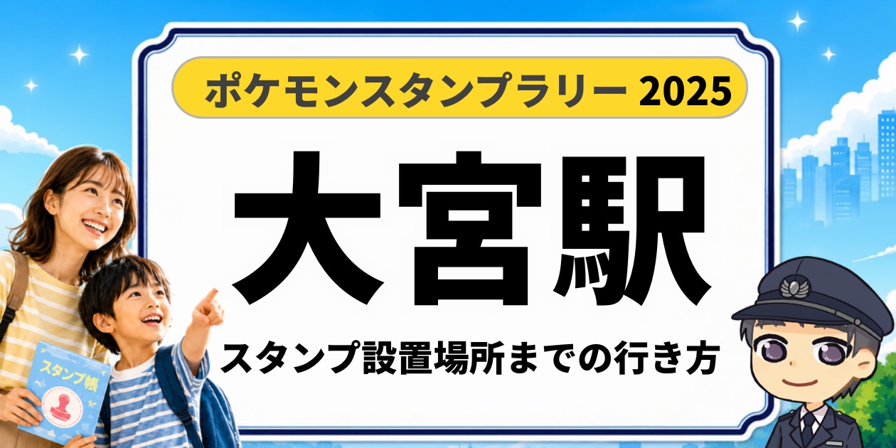 ポケモンスタンプラリー2025 大宮駅 スタンプ設置場所までの行き方