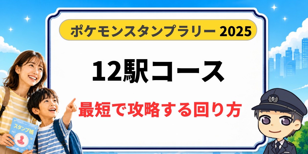ポケモンスタンプラリー2025 12駅コースを最短で攻略する回り方