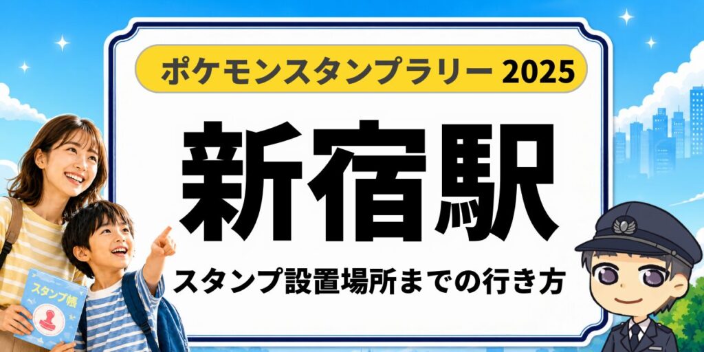ポケモンスタンプラリー2025 新宿駅 スタンプ設置場所までの行き方