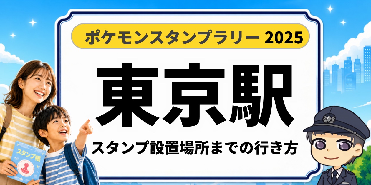 ポケモンスタンプラリー2025 東京駅 スタンプ設置場所までの行き方