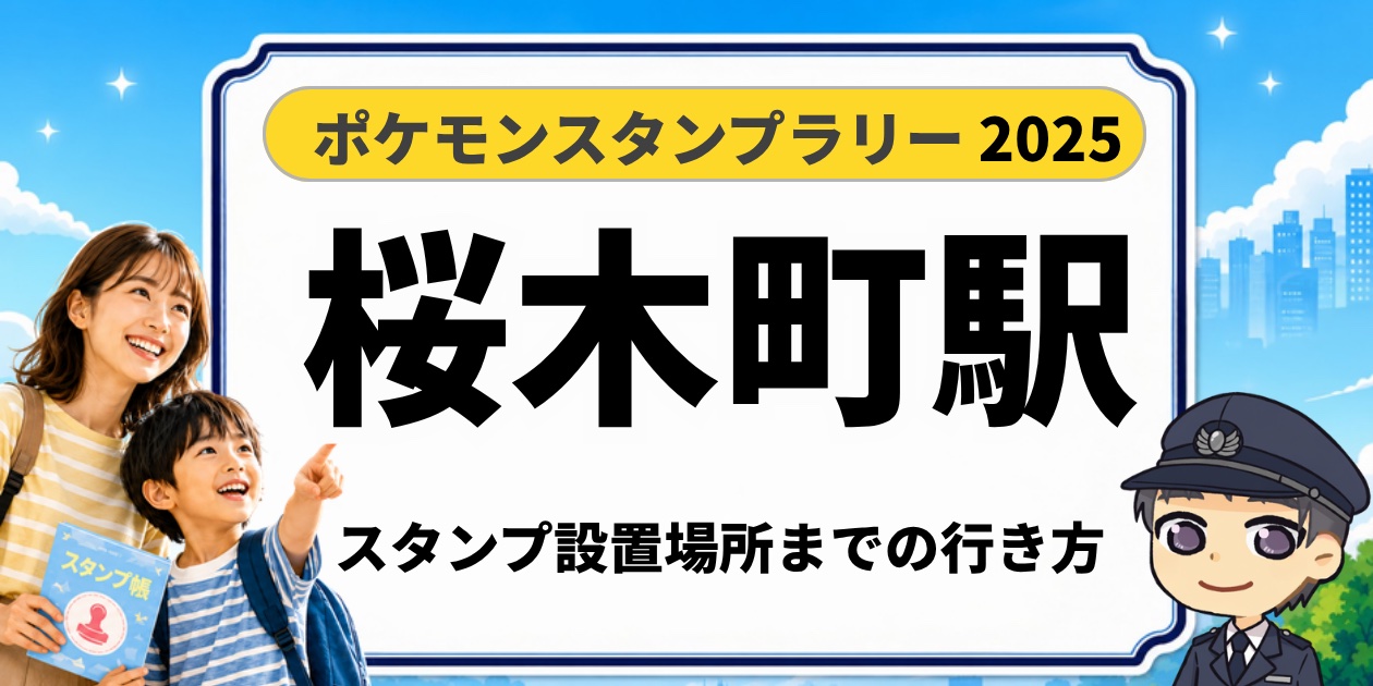 ポケモンスタンプラリー2025 桜木町駅 スタンプ設置場所までの行き方