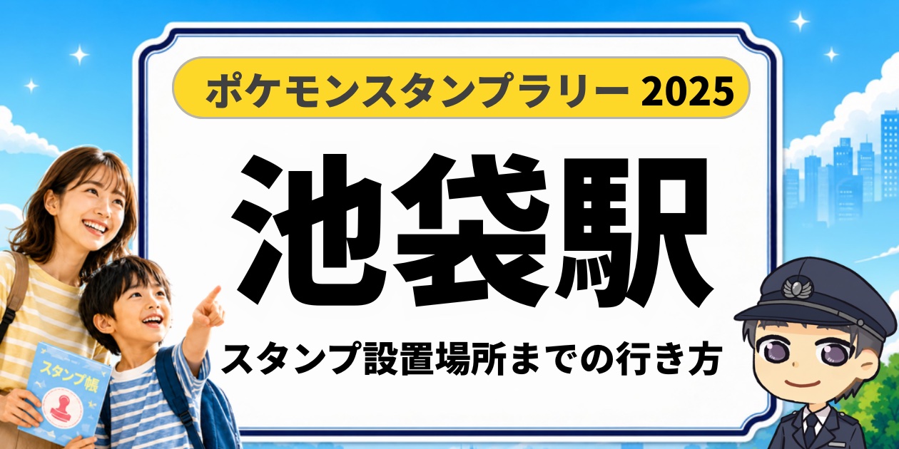 ポケモンスタンプラリー2025 池袋駅 スタンプ設置場所までの行き方