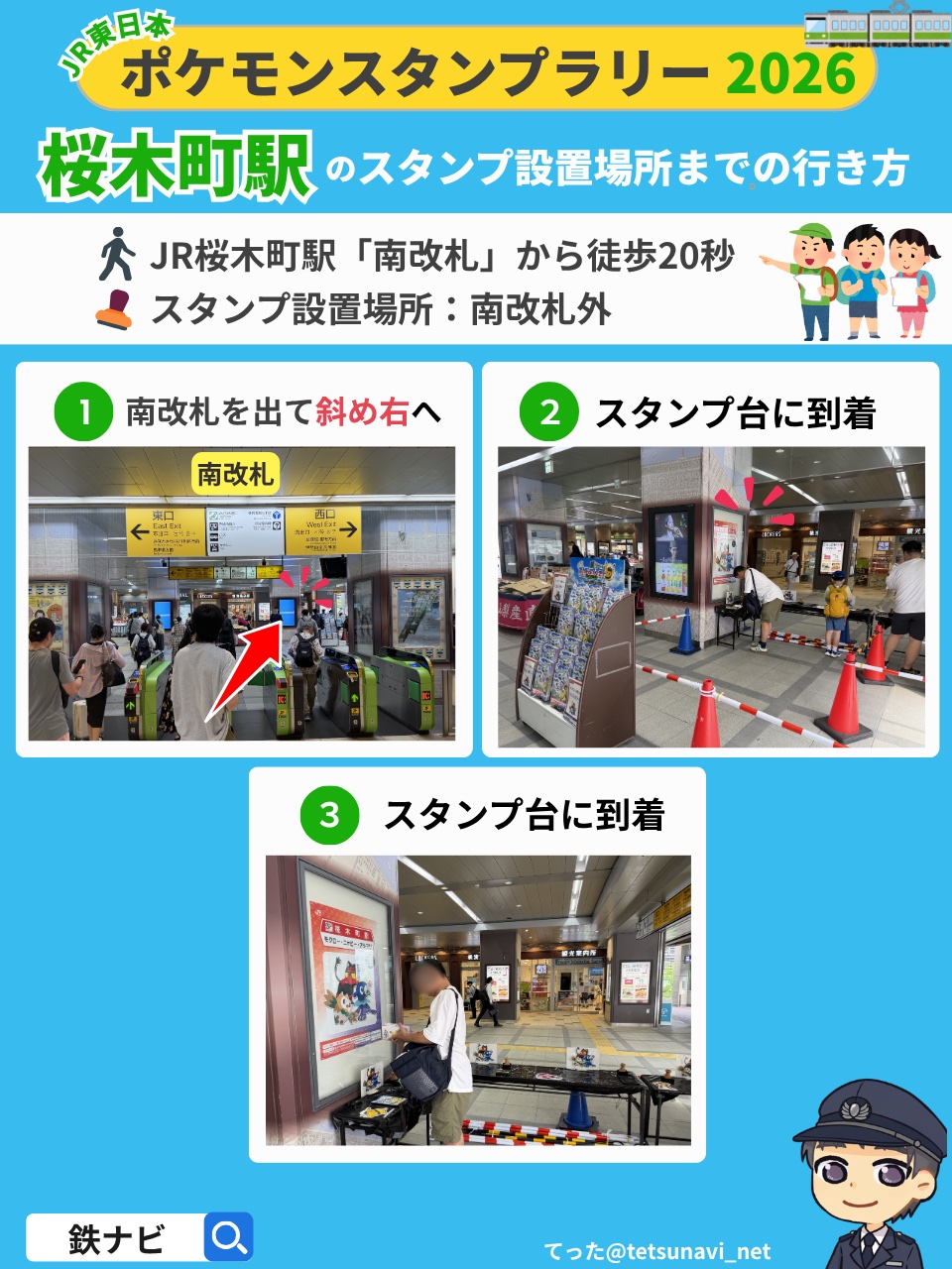 ポケモンスタンプラリー2026のJR桜木町駅「南改札」からスタンプ設置場所までの行き方の図解