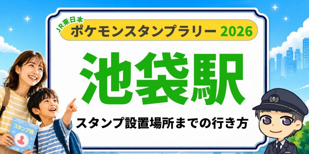 ポケモンスタンプラリー2026 池袋駅 スタンプ設置場所までの行き方のアイキャッチ画像