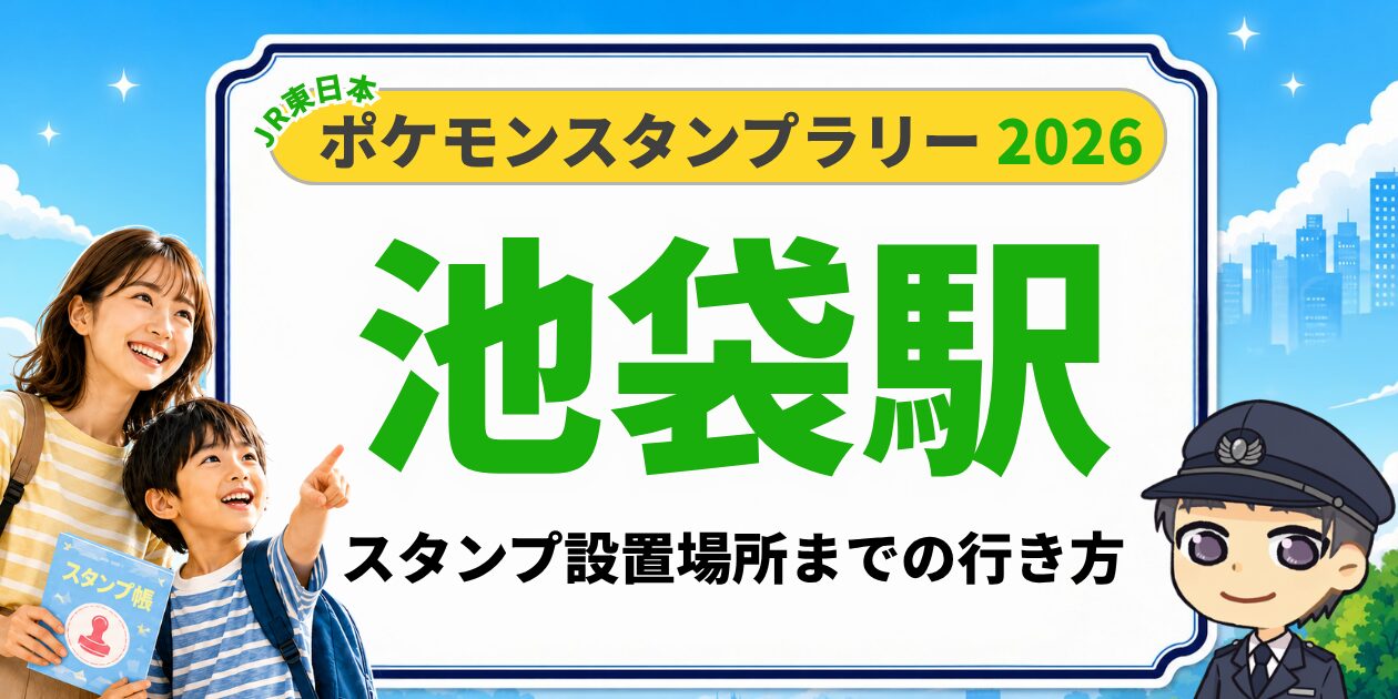 池袋駅のポケモンスタンプラリー2026 スタンプ設置場所への行き方