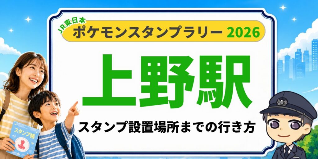 ポケモンスタンプラリー2026 上野駅 スタンプ設置場所までの行き方のアイキャッチ画像